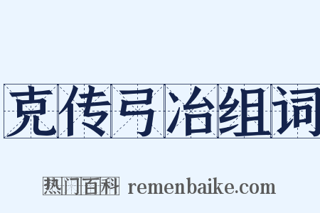 克传弓冶组词是什么意思的图片